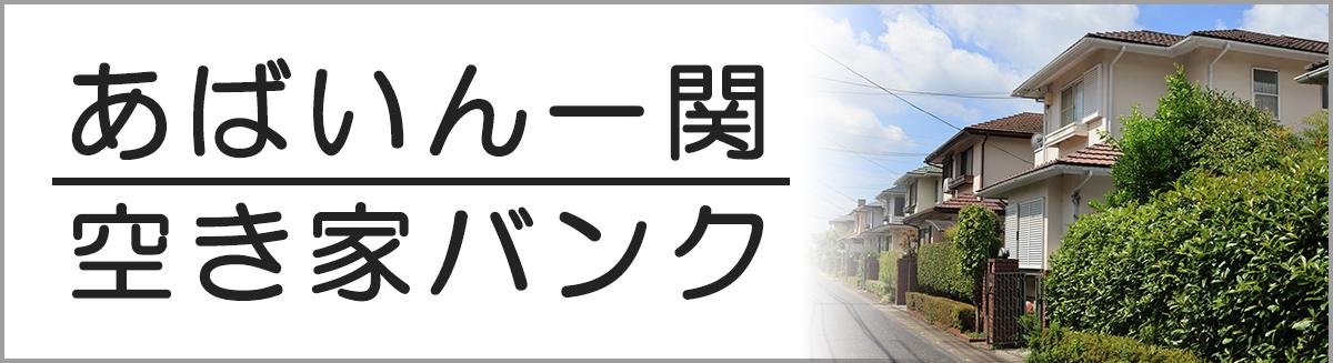 空き家バンク外部リンク用